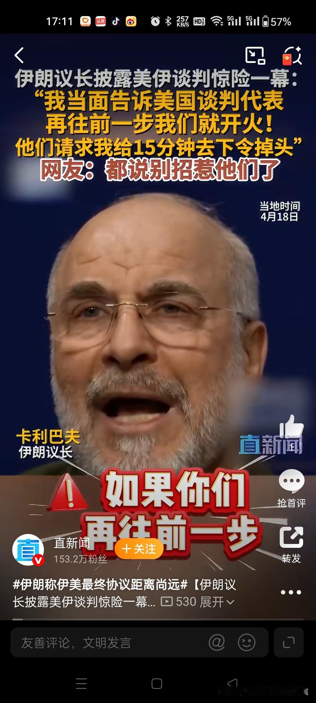 伊朗议长吓退美军军舰，真硬核！
伊朗议长亲自强硬警告美国代表团，若美军扫雷舰再向