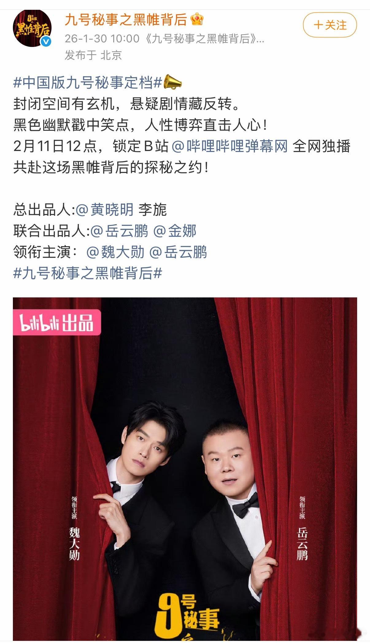 魏大勋《九号秘事之黑帷背后》定档2月11