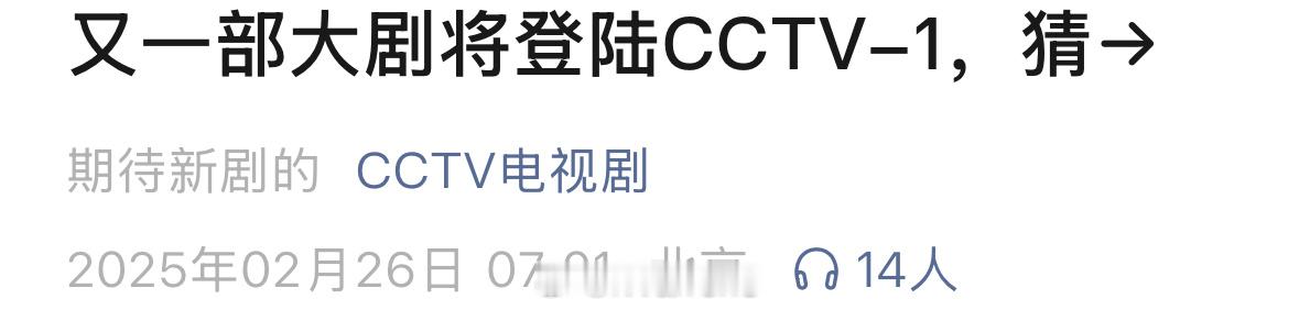 白鹿北上定档即将官宣，上星CCTV1黄金档播出！[哪吒嘟嘴] 