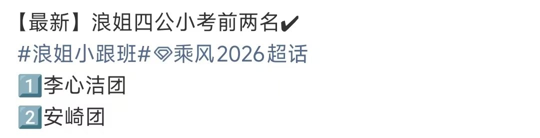 浪姐四公小考前两名李心洁团安崎团四公小考前两名 哇哇哇哇哇 