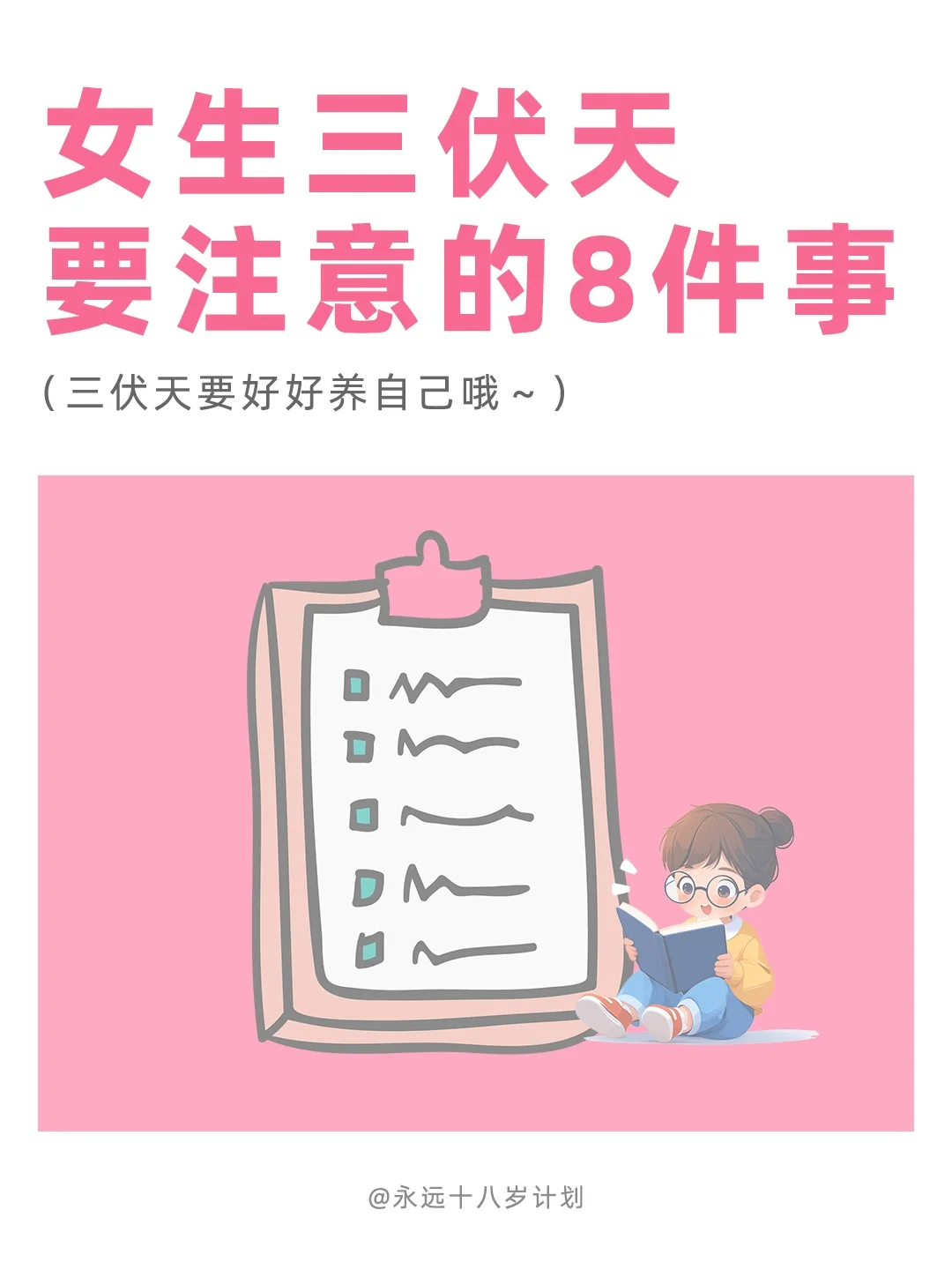 永远十八岁  女生三伏天要注意的8件事