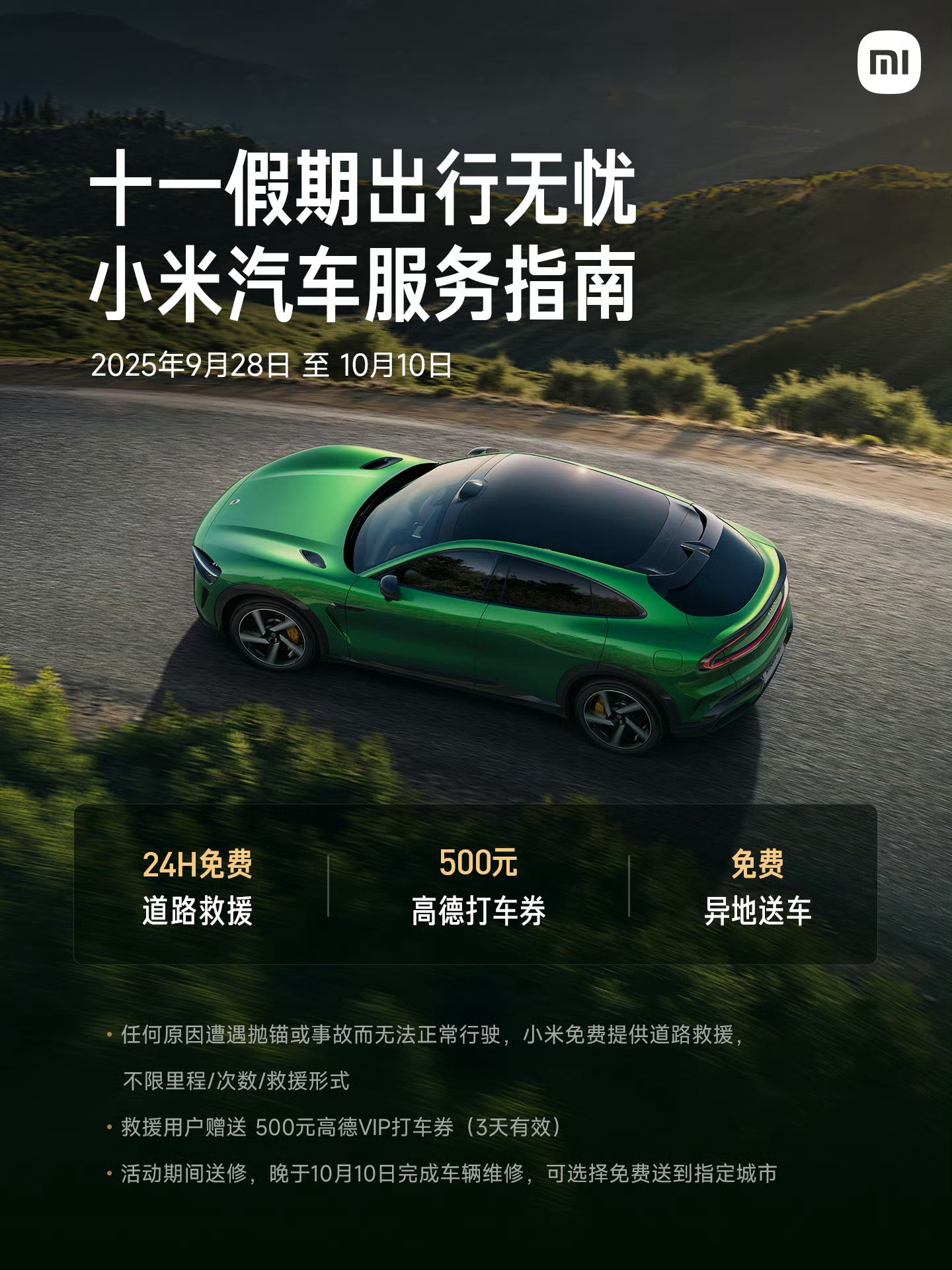 喜欢自驾游的朋友应该知道小米这个的含金量：1、24h免费道路救援（不知道是否包含