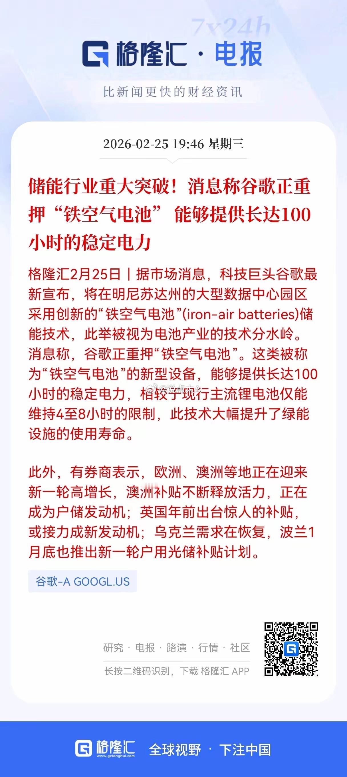 利好！重大利好！谷歌押注铁空气电池：100小时储能破局，锂电的“长时短板”要被补
