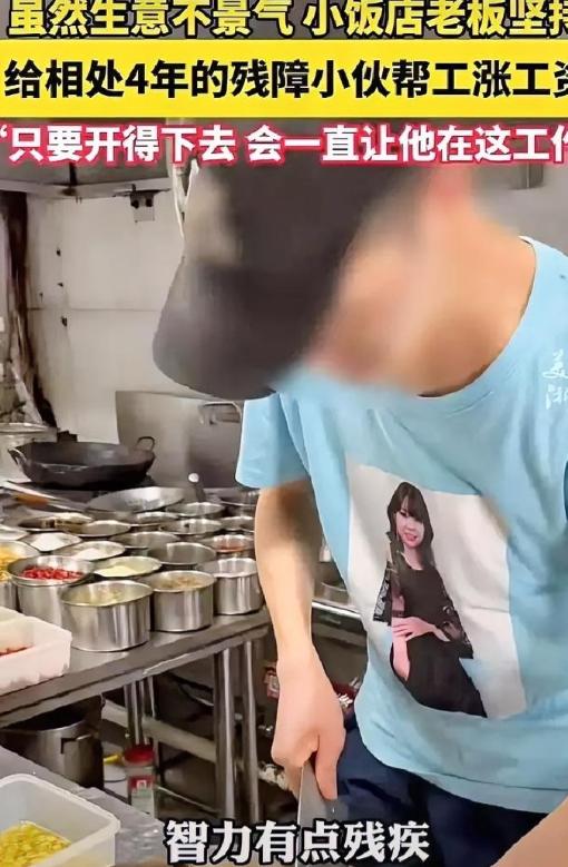 泪目！浙江，一家饭馆收留了一位残疾小伙，管吃管住工资 1200 元。4 年后食客