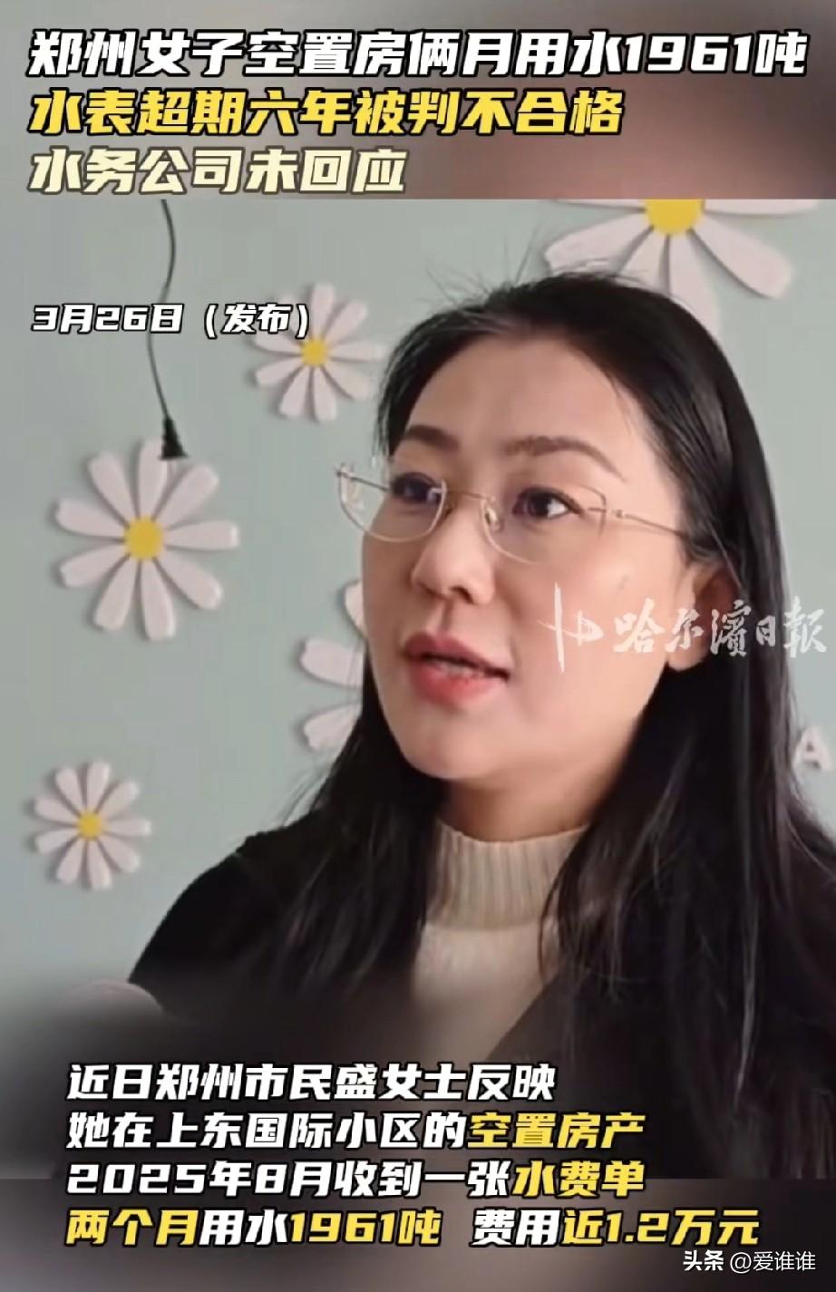 “离了大谱！”女子一套房子空置两个月，竟然产生了1.2万元的水费，用水量1900