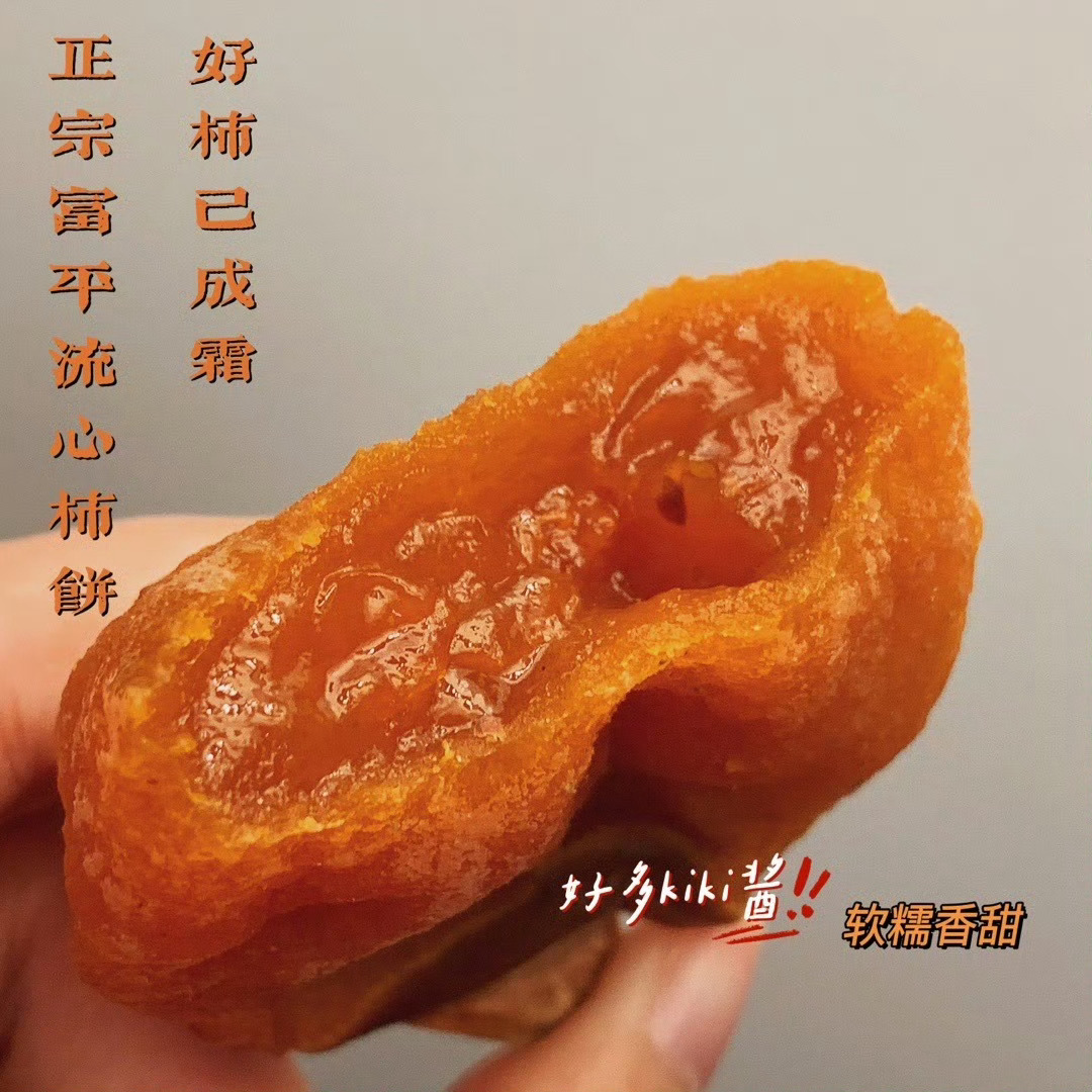 柿饼复团今天推荐这个我吃了好几年过的富平柿饼吧软软糯糯每一口都可以吃到流心 太爱