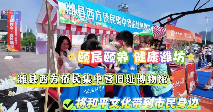 颐居颐养 健康潍坊|潍坊一博物馆将和平文化与健步行活动相融合