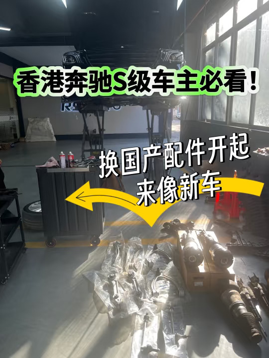 香港奔驰S级大变身，国产配件超给力！