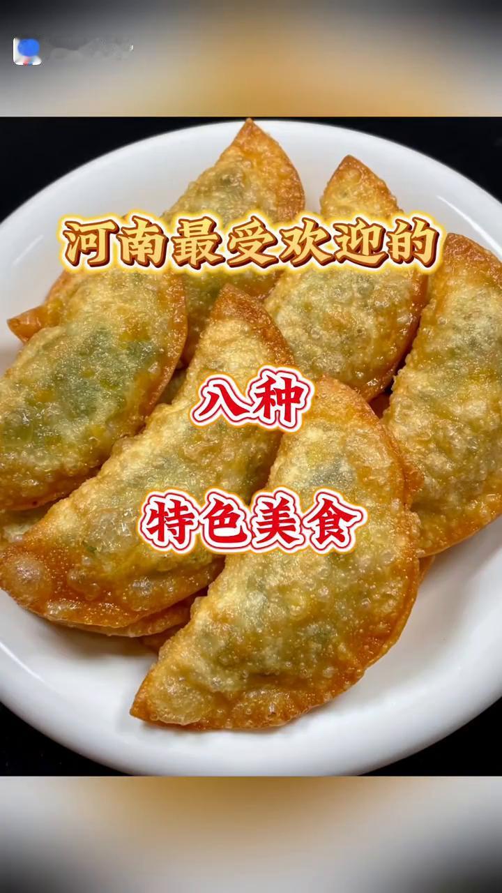 河南最受欢迎的八种特色美食，最后一种真的绝了。
·第一道：河南特色美食炸菜饺的做