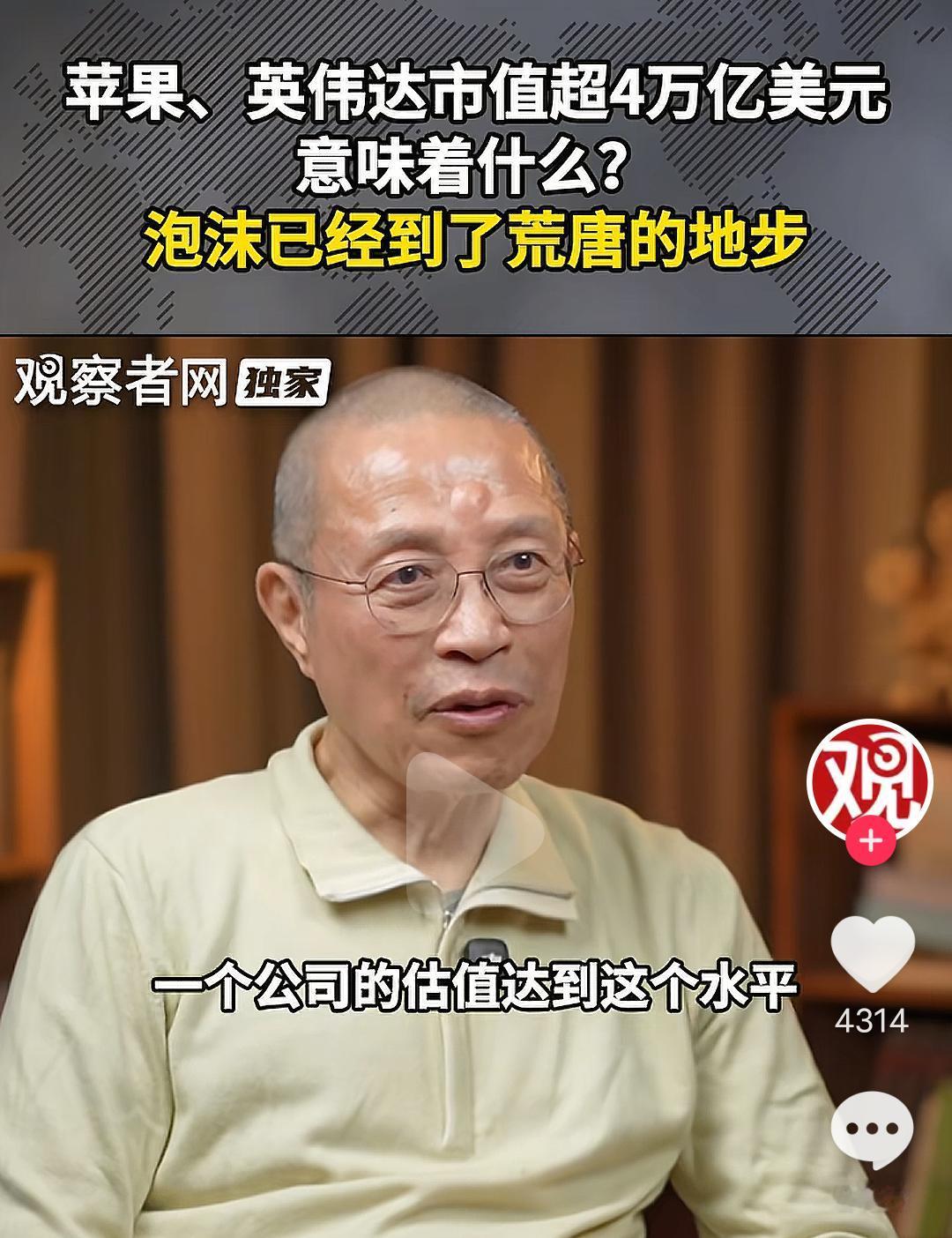 我觉得我们有一点不好，就是看不得别人好！

苹果，英伟达市值超过四万亿，我们却说