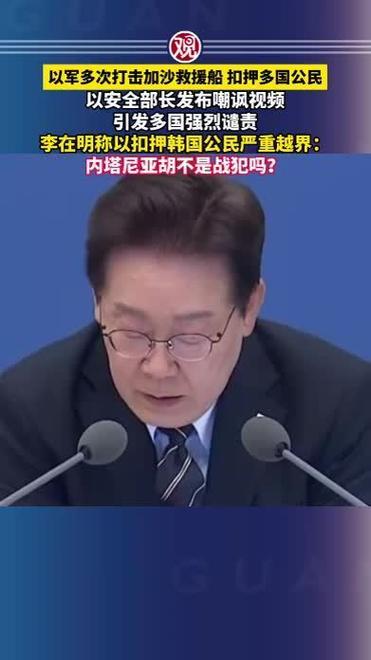 韩国总统强硬发声：公海扣人是海盗行径，内塔尼亚胡已是战犯
 
当地时间5月20日