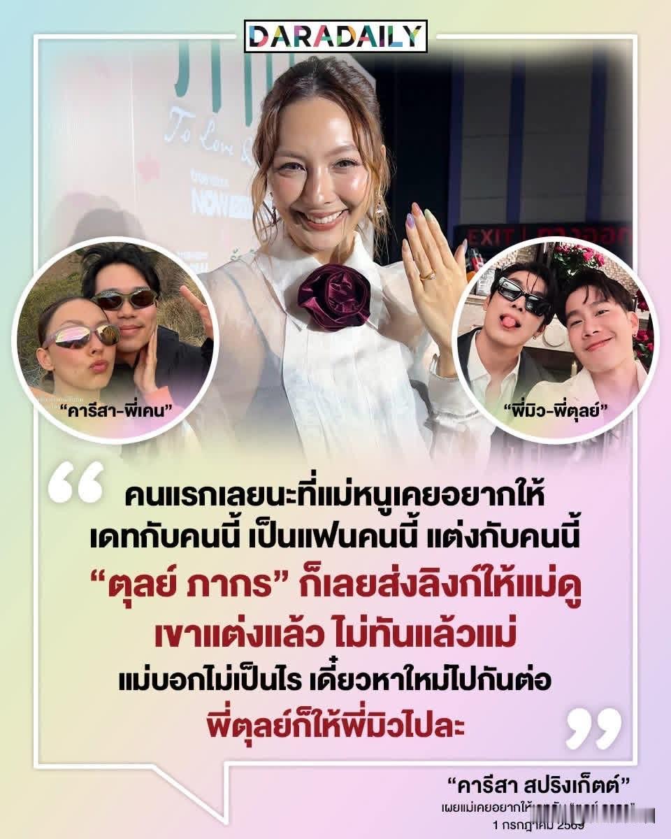Carissa：我妈妈本来想让我跟Tul约会，但是已经来不及了，就去找了下一个。