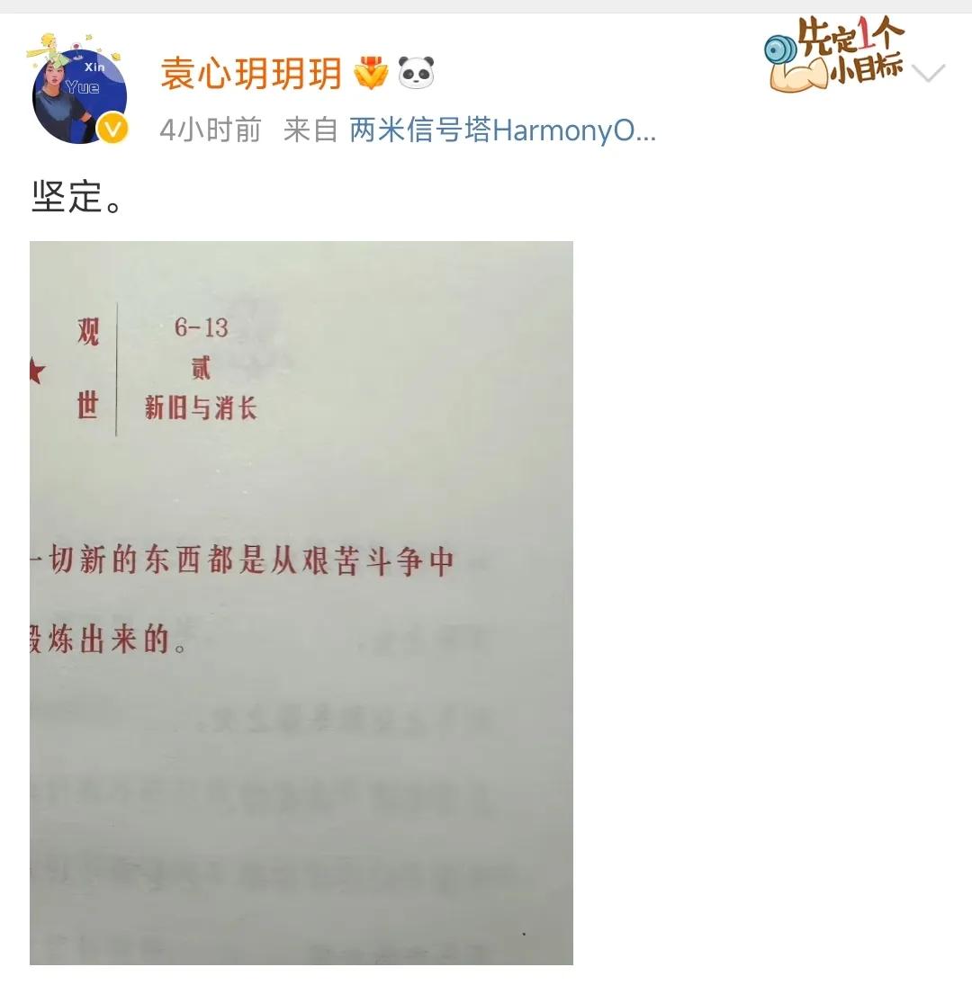 9月24日，袁心玥发文：坚定！
配图：一切新的东西都是从艰苦斗争中锻炼出来的！
