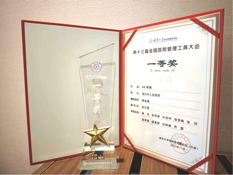 健康中国看山西：临汾市人民医院护理团队在第十三届全国医院管理工具大赛中斩获佳绩！