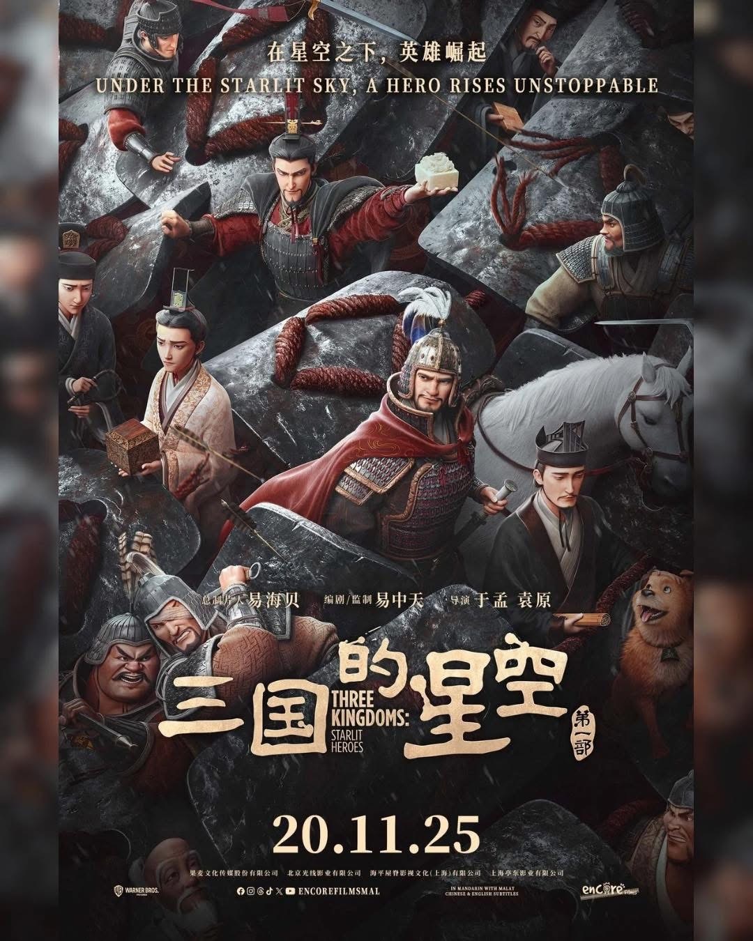 【马来西亚资讯:三国的星空第一部马来西亚公映 】易中天担任编剧、监制，于孟、袁原