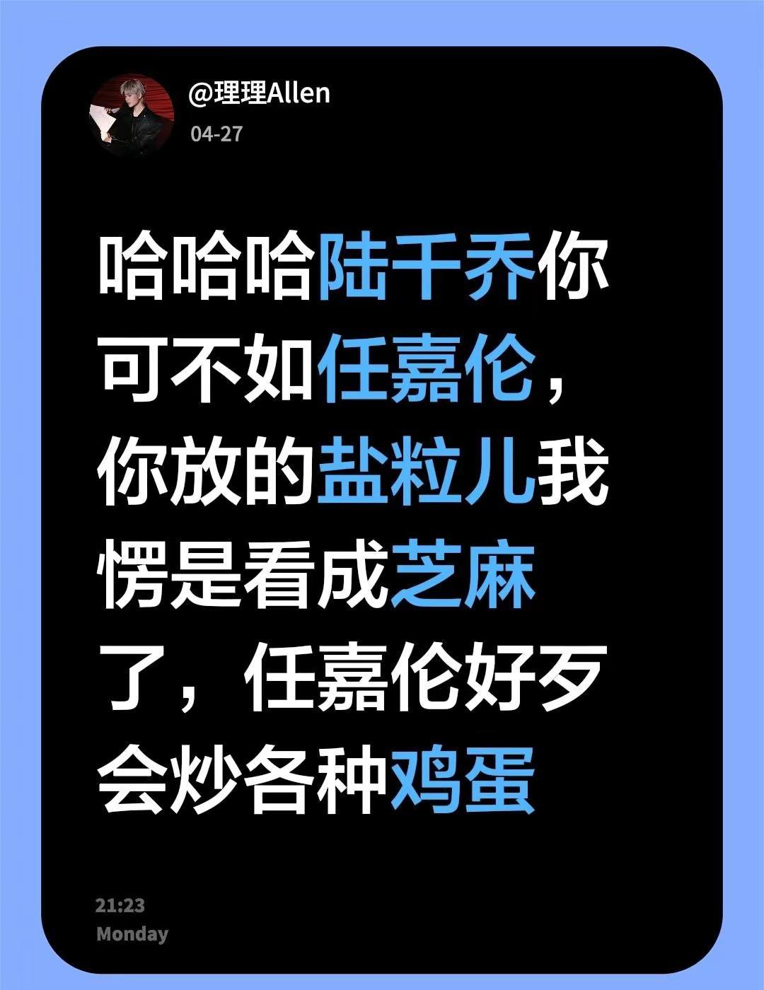 哈哈哈陆千乔你可不如任嘉伦，你放的盐粒儿我愣是看成芝麻了，任嘉伦好歹会炒各种鸡蛋