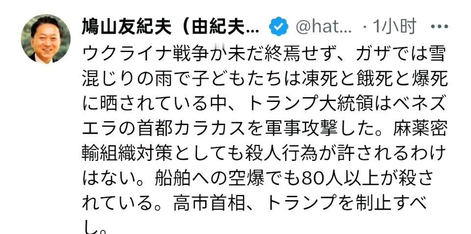 日本前首相鸠山由纪夫：

乌克兰战争尚未结束，加沙地带的儿童在雨雪交加的轰炸中忍