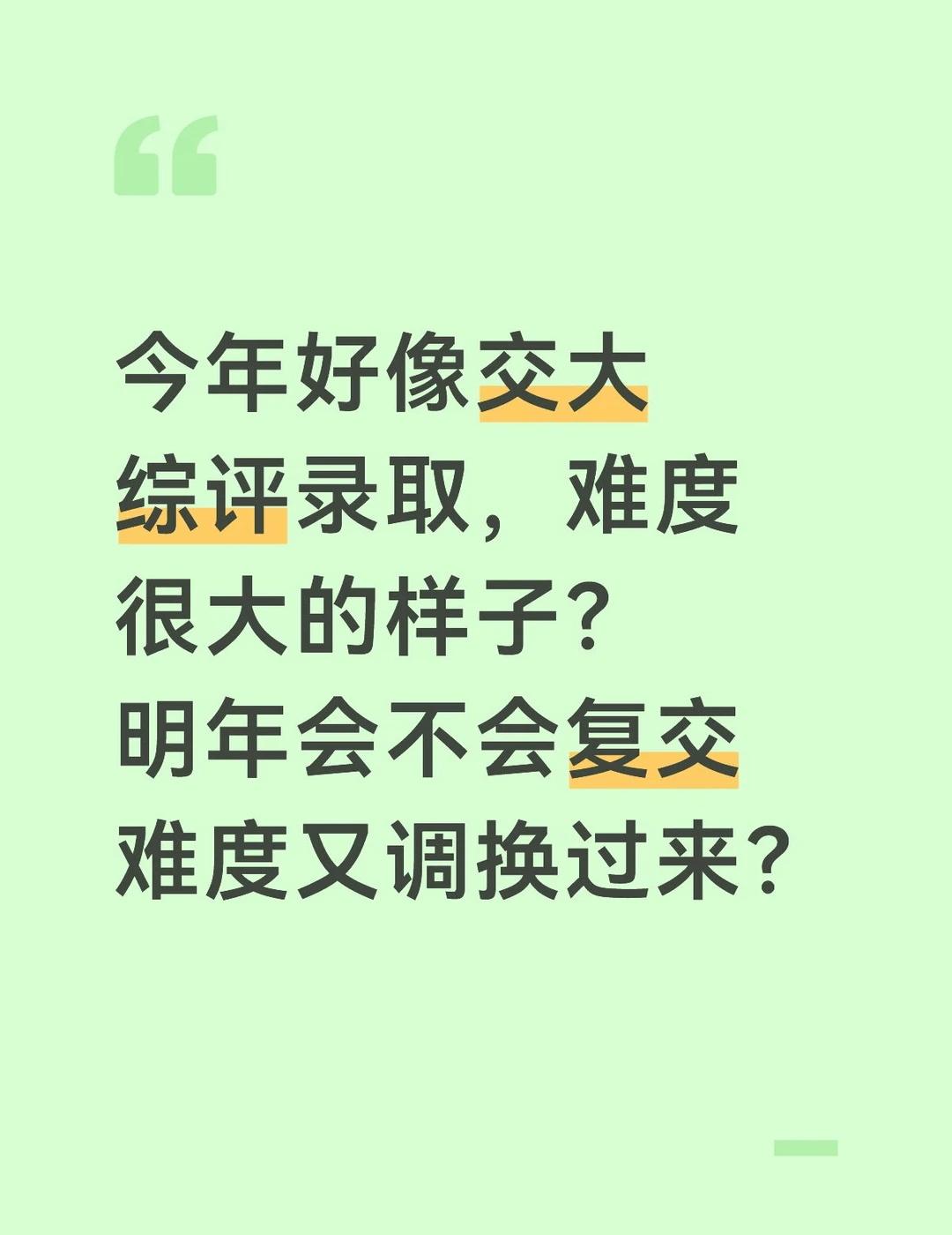 26年交比旦高一分，27年呢？
上海交通大学 上海高考