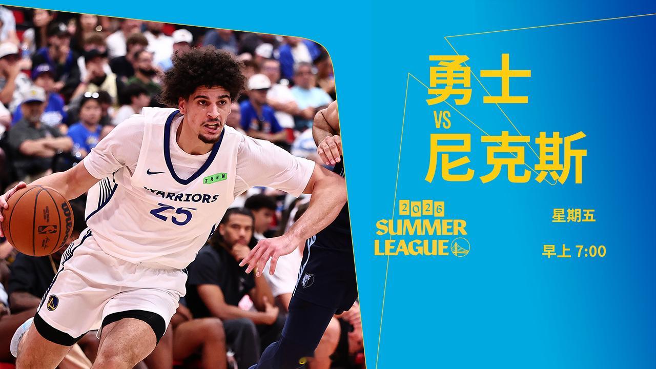 明天早上7点，勇士将在夏季联赛中迎战尼克斯，我们能否取胜？腾讯（会员）将直播本场