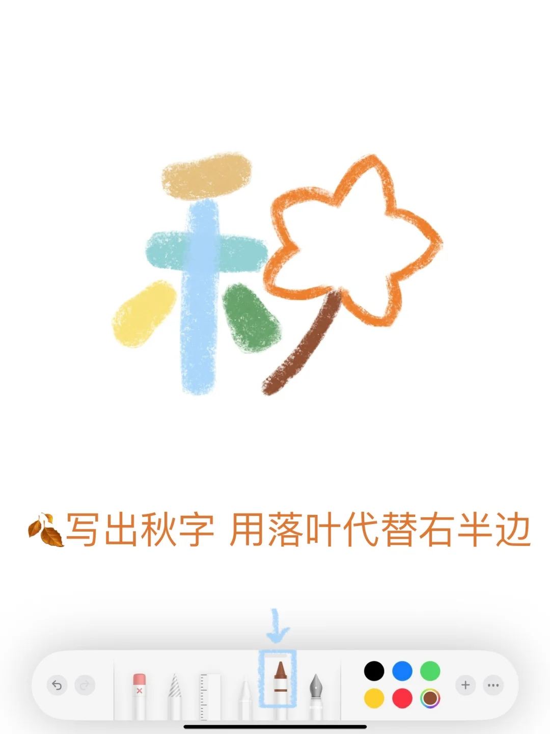 🍁备忘录画画｜会写「秋」字就会画的..⦁֊⦁꧞