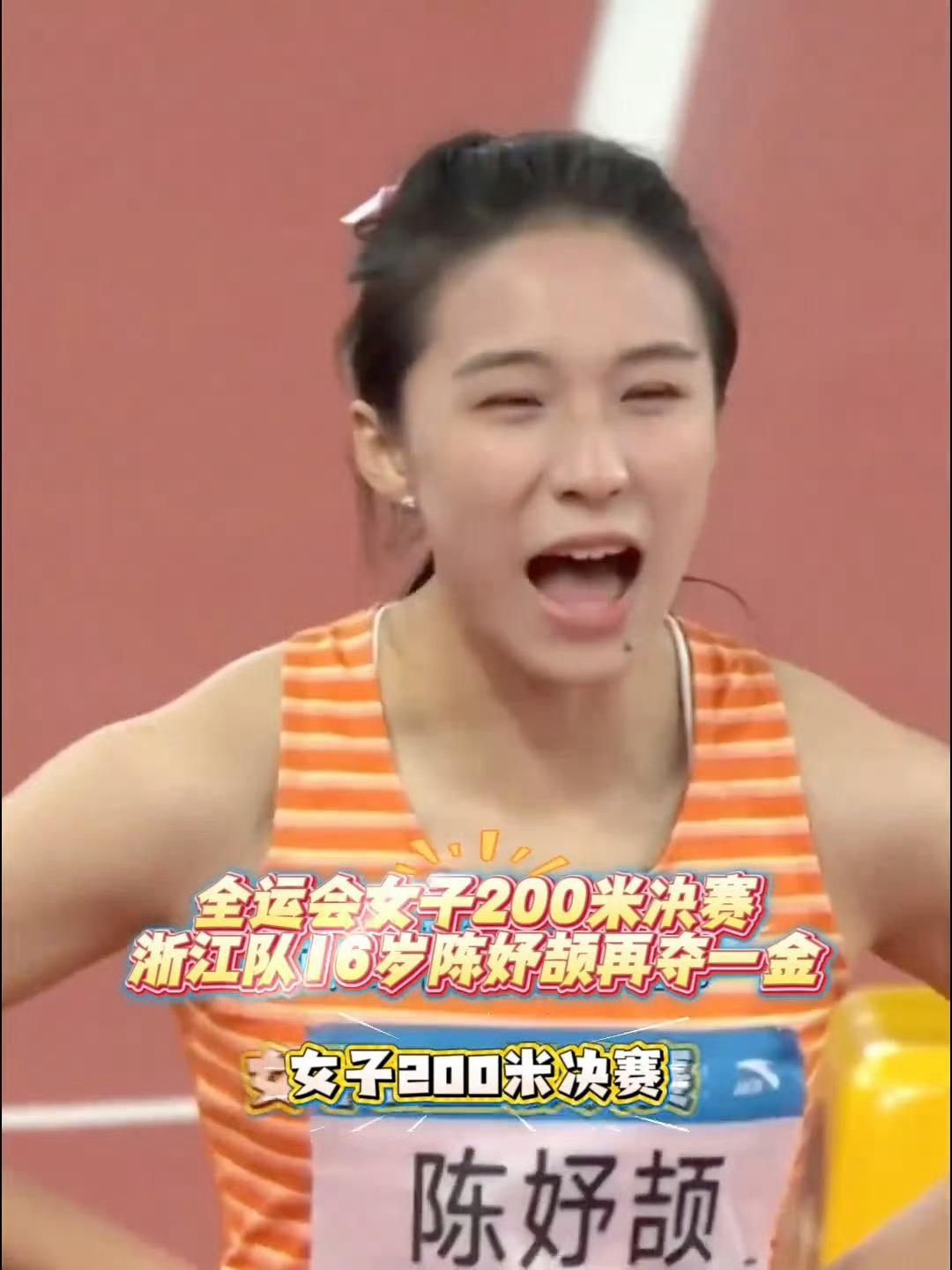 ，一起来看看她有多牛！宁波小孩姐噶结棍👍200米再夺金🏅️才16岁🌟阿拉宁