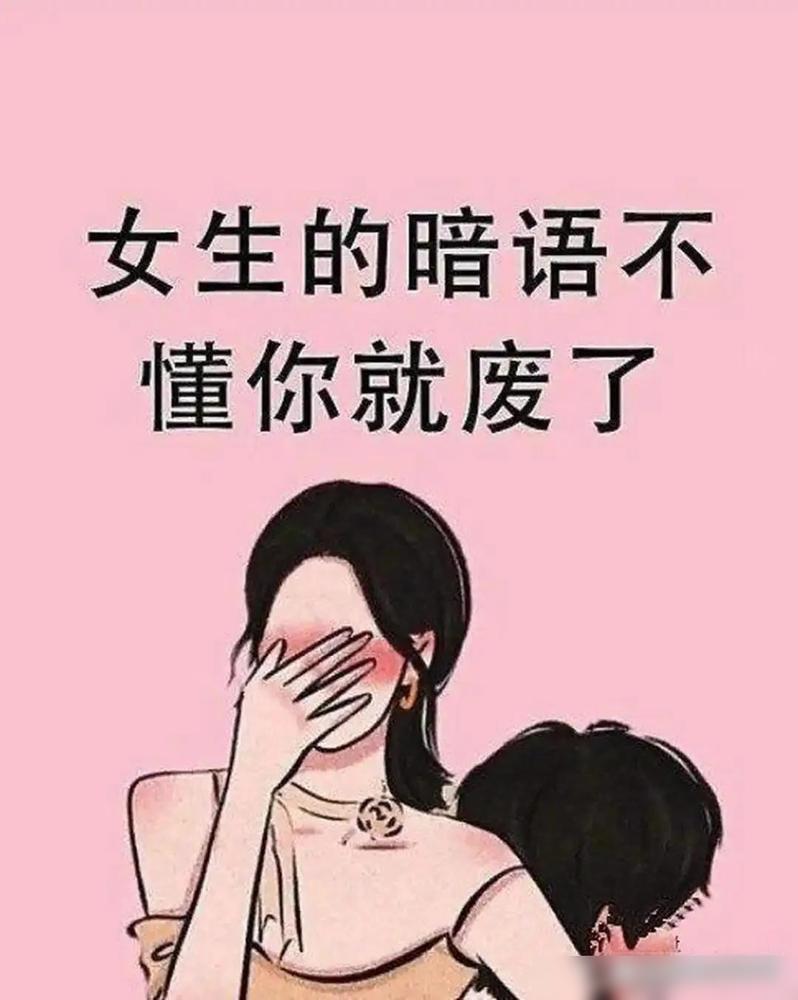 记住女人的暗语没？其一，喝多了，是给你机会。其二，说没事，其实有事还严重。

这