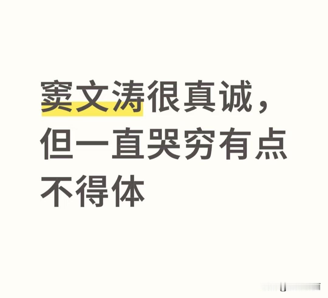 有点小家子气了，他和鲁豫对谈，一直哭穷，其实他已经很有钱了。之前圆桌派嘉宾说他很