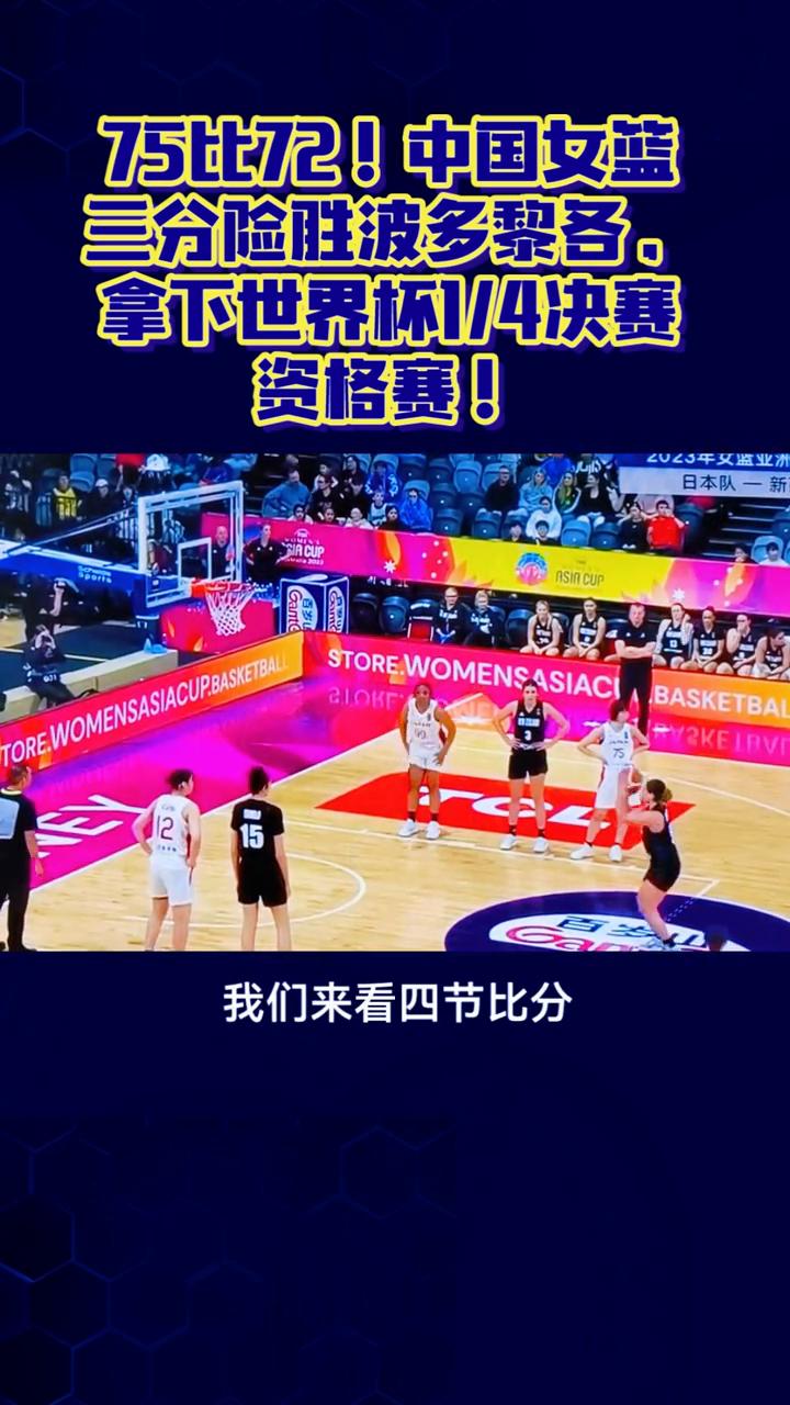 75比72！中国女篮三分险胜波多黎各。
惊险绝杀，75比72，中国女篮三分险胜波