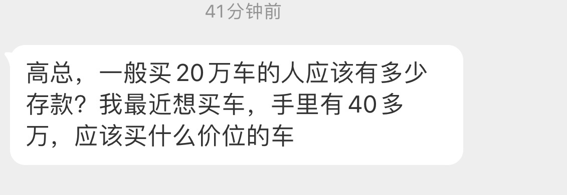 有40万的存款应该买多少钱的车？[并不简单] ​​​