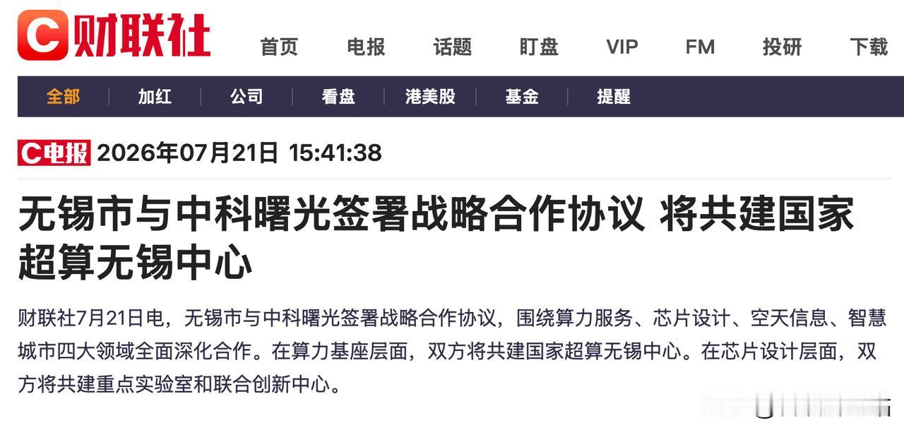 这次无锡跟中科曙光签约升级国家超算无锡中心的事，行业里不少人在盯着看。这是全国第