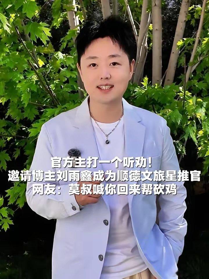 官方主打一个听劝！邀请博主刘雨鑫成为顺德文旅星推官，网友：莫叔喊你回来帮砍鸡4月