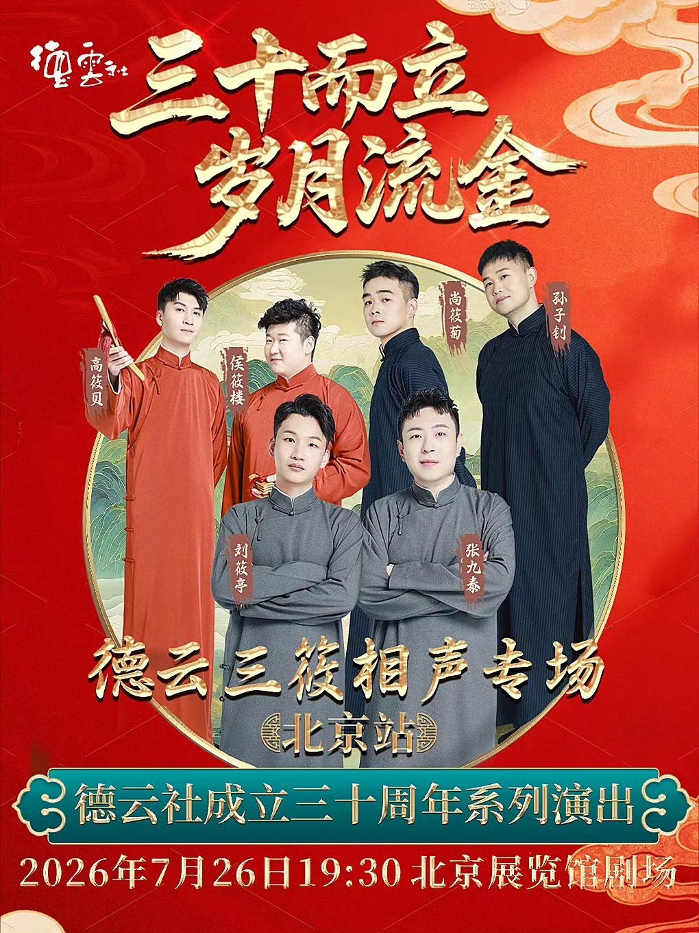 德云三筱刘筱亭张九泰 三筱相声专场 目前7.26北展三筱的团🎫还在继续，确定要