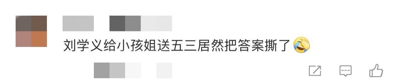 刘学义给小孩姐送五三把答案撕了 刘学义是劝学界的显眼包吧！直播逮到小孩姐就念念不