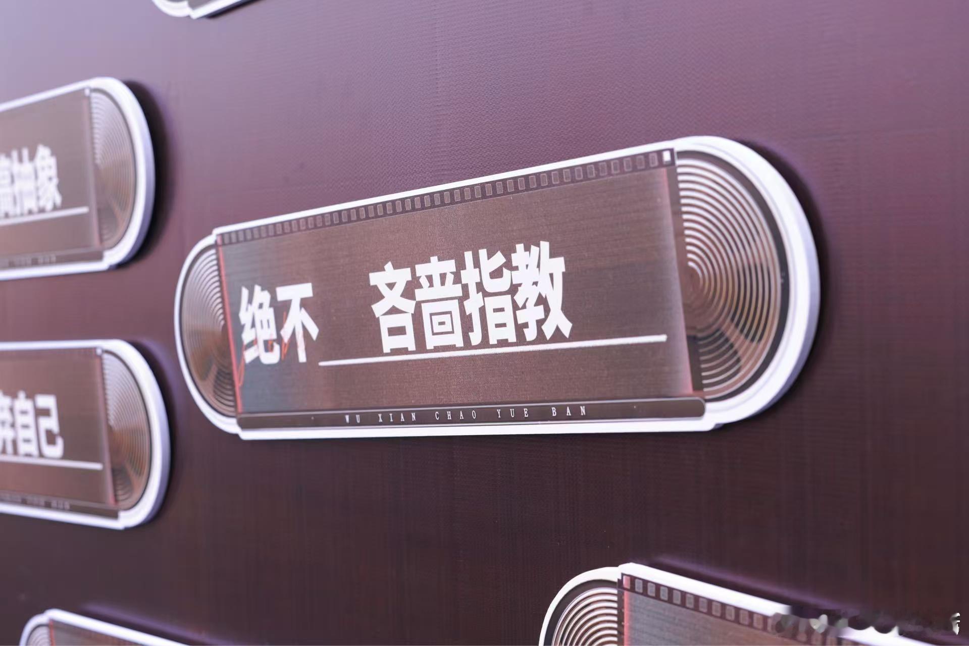 无限超越班还没录制先立规矩  无限超越班  节目录制前就设立规矩，公约墙上每个艺