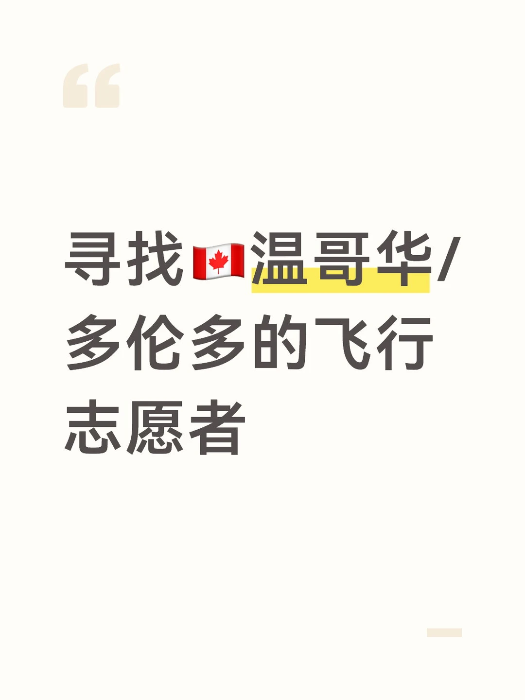 毛孩子缺一张🇨🇦温哥华的机票