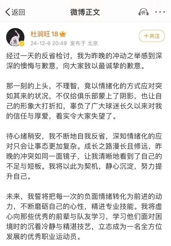 杜润旺发布了道歉声明称自己已经检讨了，非常懊恼后悔令球迷感到失望了，文采斐然情真