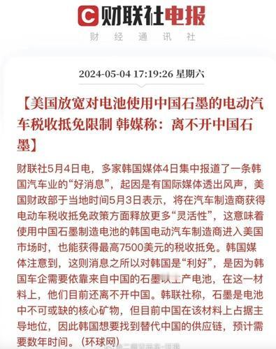 【石墨对新能源汽车的发展究竟有多重要？】
近日，美国财政部表示，将在汽车制造商获