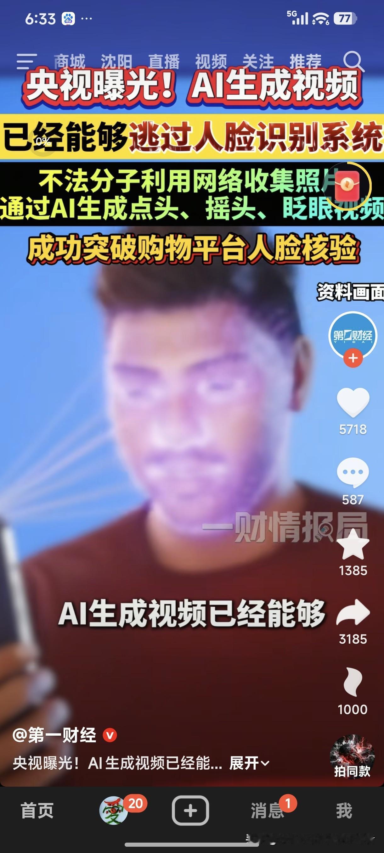 央视曝光！AI生成视频，已经能够逃过人脸识别系统。不法分子利用网络收集照片，通过