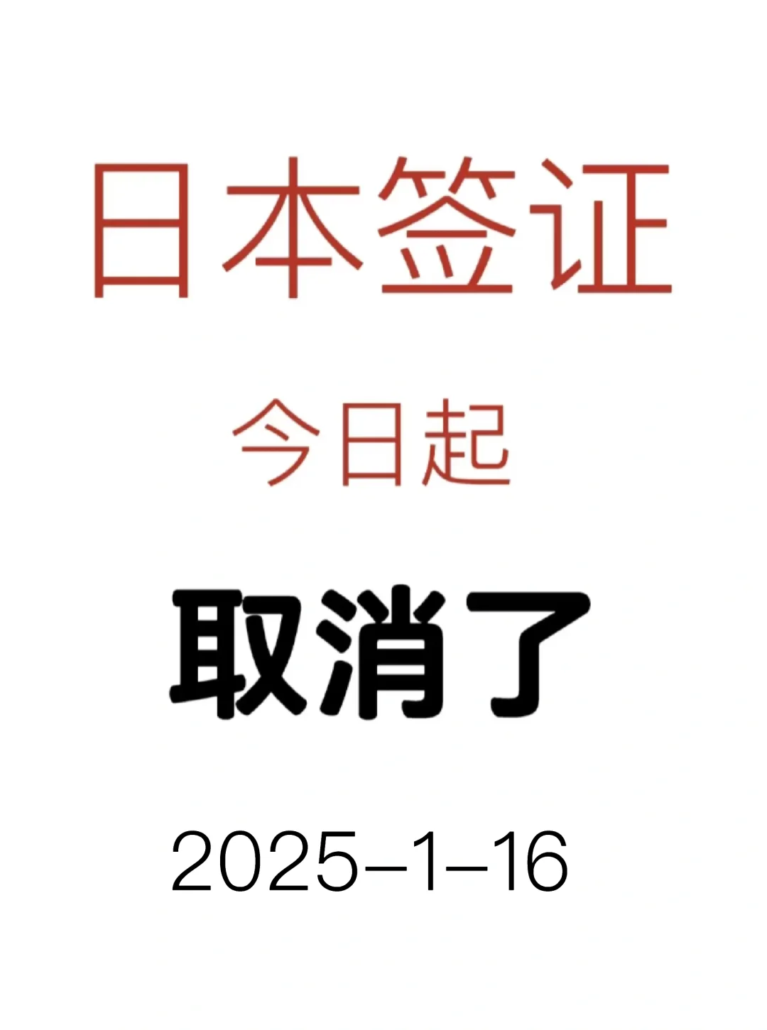 接到通知！！日本🇯🇵签证今日起取消了