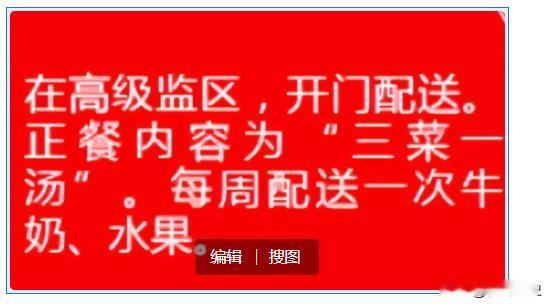 在秦城监狱有四个监区，其中的204监区属于高级监区，在这个监区的犯人们，待遇是很