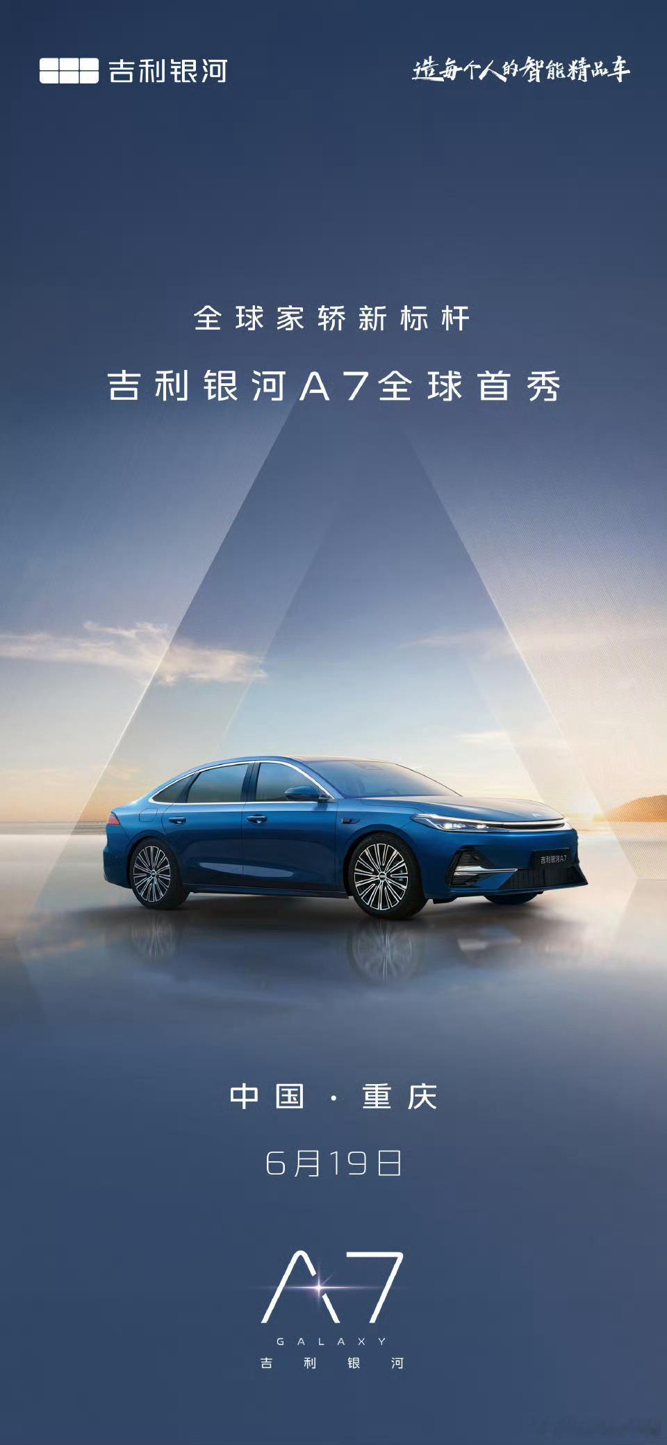 全球家轿新标杆吉利银河A7 全球首秀6月19日 中国·重庆见！ ​​​