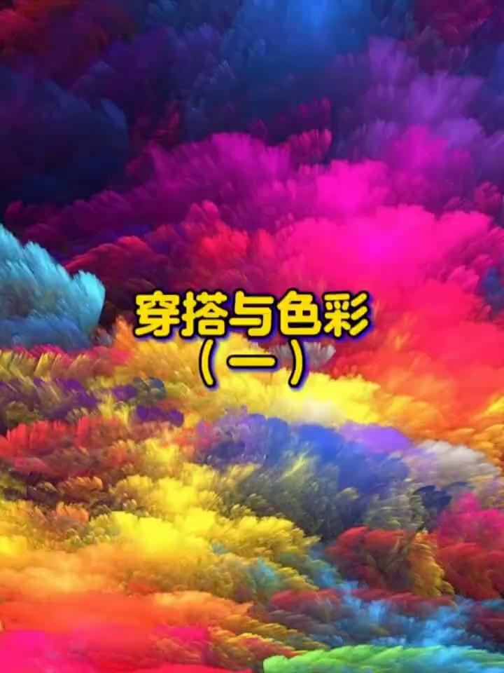 穿搭与色彩。
我们生活在一个色彩丰富、五彩斑斓的世界里，有了色彩生活才变得更加丰