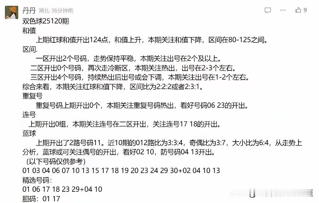 今天没有推荐参考号，给大家看看湖北大佬丹丹推荐的号码，大家猜猜能中几个号码，个人
