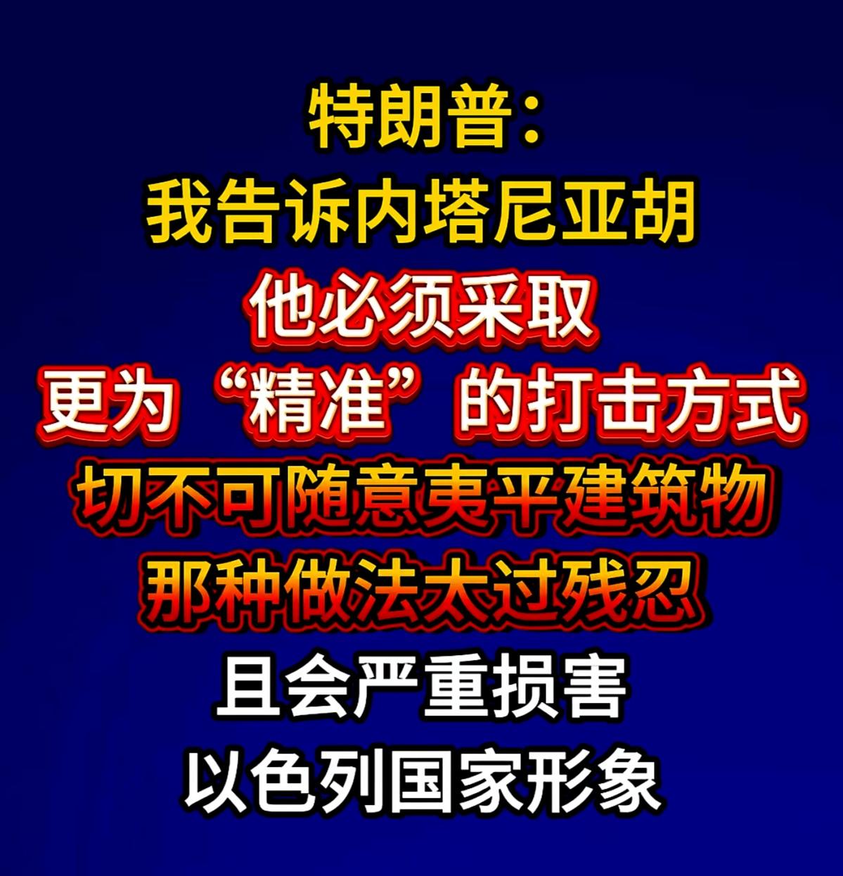 川普这是在教内塔尼亚胡打仗，只需要继续精准“斩首”即可，问题是这个“爹”他不听“