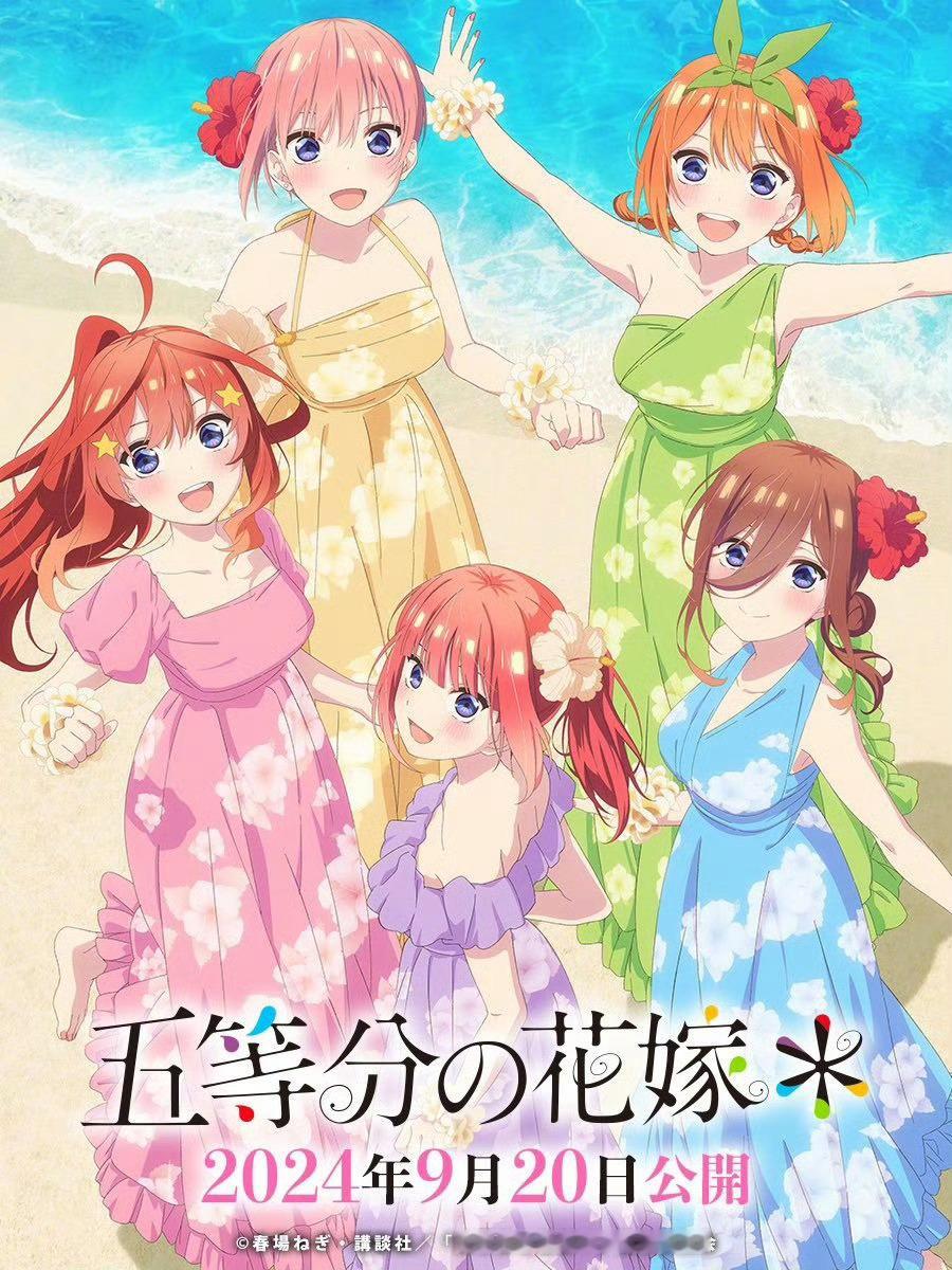 TV动画「五等分的花嫁＊」新视觉图公开 将于9月20日上映。 ​​​
