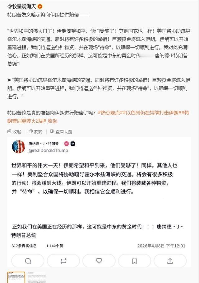 快讯！特朗普发文暗示将向伊朗提供赔偿金？
当地时间4月8日，在美伊宣布停火两周的