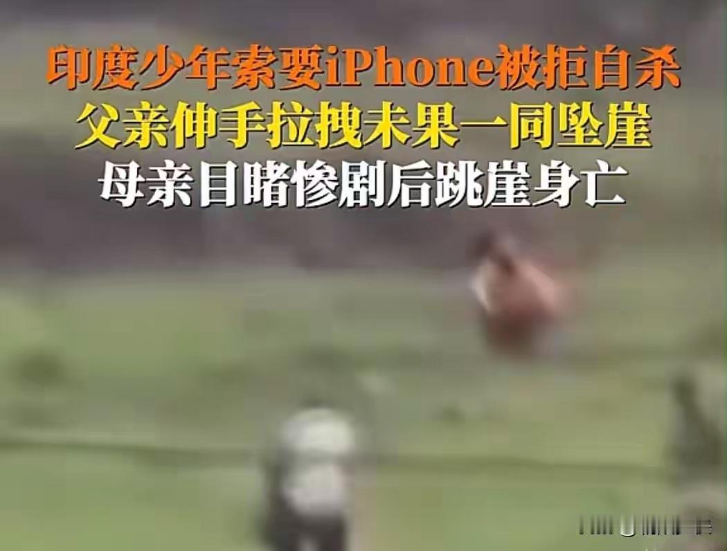 印度19岁少年要苹果遭拒以死相逼，三小时对峙，最后一家三口全部坠崖

太惨烈了！