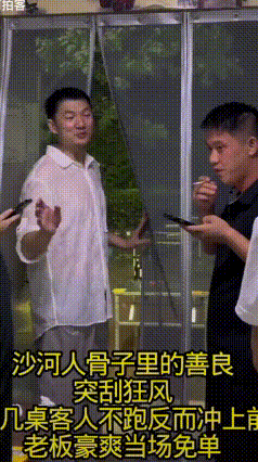 危难面前，是自保还是互助？一顿烧烤，藏着最难得的人情味。
 河北邢台大排档突遇狂