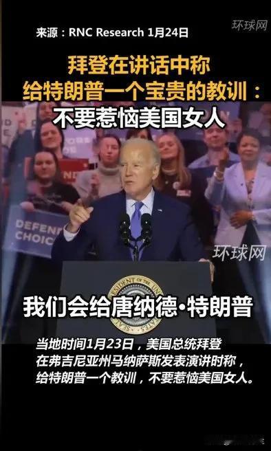【拜登在讲话中称给特朗普一个宝贵的教训：不要惹恼美国女人】俩老头互掐，如果当面打