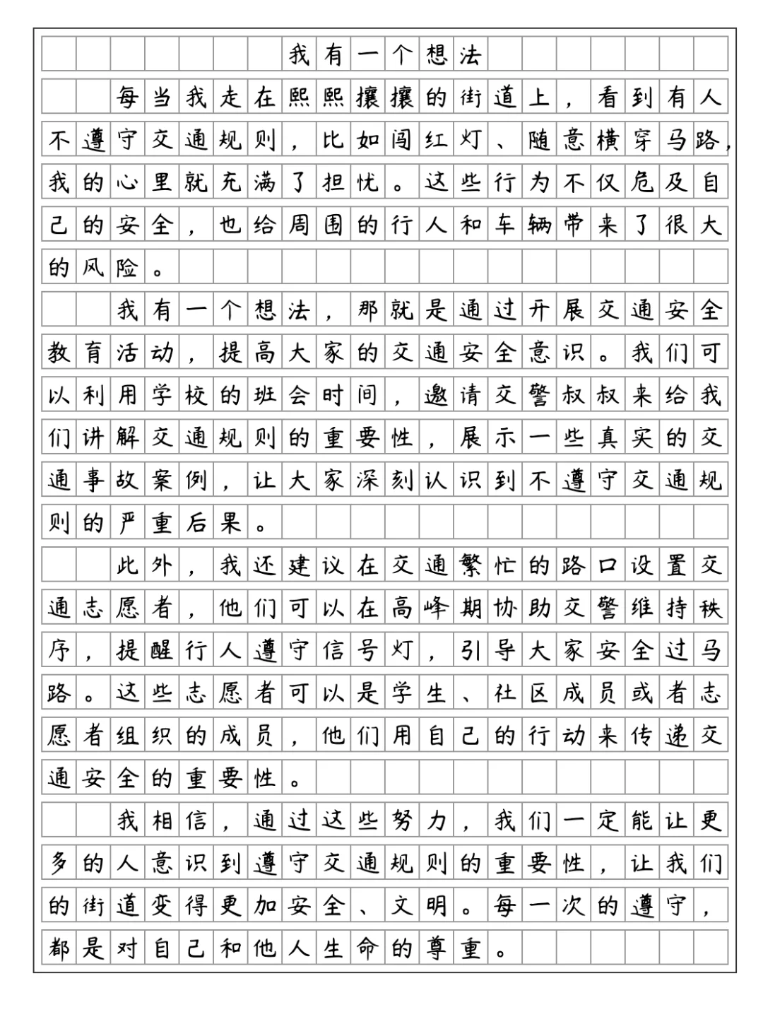 《我有一个想法-遵守交通规则》